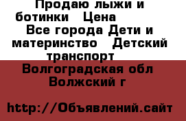 Продаю лыжи и ботинки › Цена ­ 2 000 - Все города Дети и материнство » Детский транспорт   . Волгоградская обл.,Волжский г.